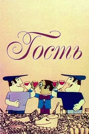 Постер к мультфильму Гость (1975)