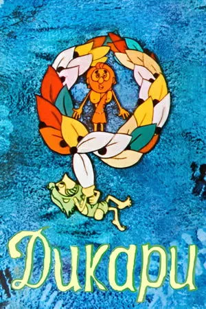 Постер к мультфильму Дикари (1979)