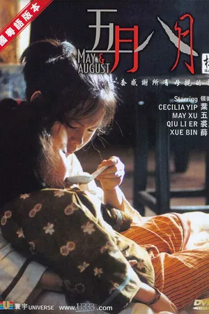Постер к фильму Май и август (2002)