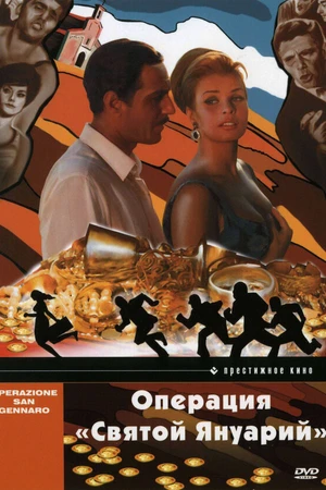 Постер к фильму Операция «Святой Януарий» (1966)