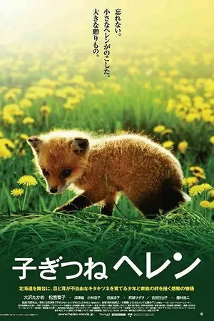Постер к фильму Лисичка Хэлен (2006)