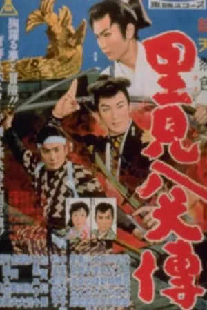 Постер к фильму Восемь храбрых братьев (1959)