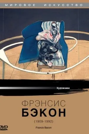 Постер к фильму Фрэнсис Бэкон (1988)