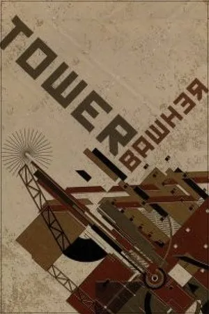 Постер к мультфильму Башня Боухер (2006)