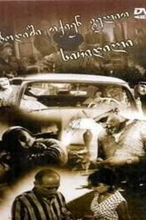 Постер к фильму Простите, вас ожидает смерть (1965)