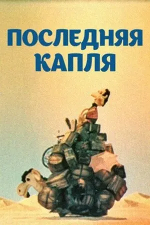 Постер к мультфильму Последняя капля (1977)