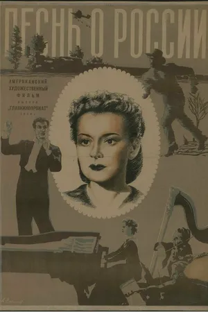 Постер к фильму Песнь о России (1944)