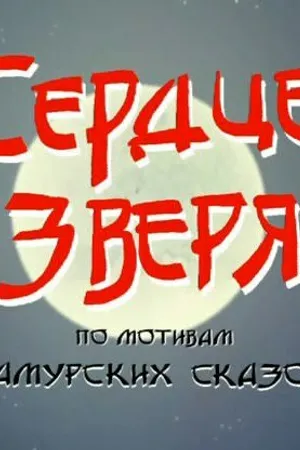 Постер к мультфильму Сердце зверя (2006)