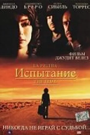 Постер к фильму Испытание (2006)