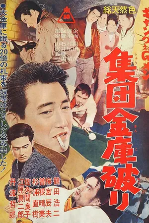 Постер к фильму Gang tai G-men: Shudan kinko yaburi (1963)