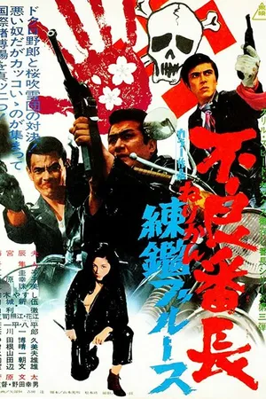 Постер к фильму Главарь гопников 3 (1969)