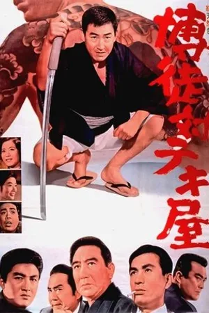 Постер к фильму Bakuto tai tekiya (1964)