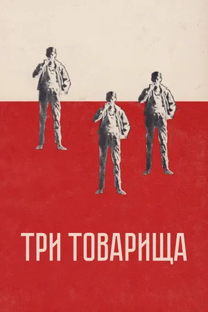 Постер к фильму Три товарища (1938)