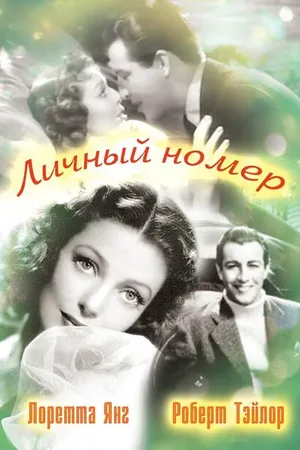 Постер к фильму Личный номер (1936)