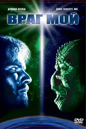Постер к фильму Враг мой (1985)