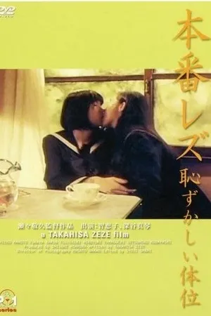 Постер к фильму Настоящая лесбиянка: Неловкое положение (1994)