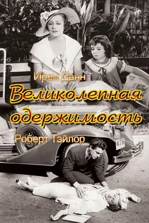 Постер к фильму Великолепная одержимость (1935)