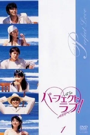 Постер к сериалу Pâfekuto rabu! (1999)