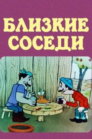 Постер к мультфильму Соседи (1977)
