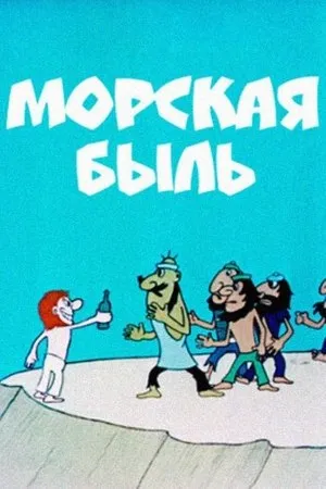 Постер к мультфильму Морская быль (1974)
