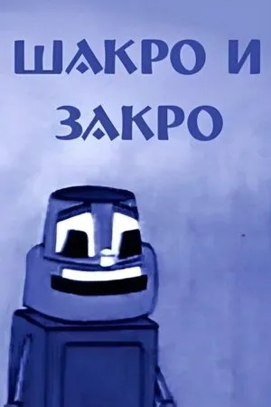 Постер к мультфильму Шакро и Закро (1973)