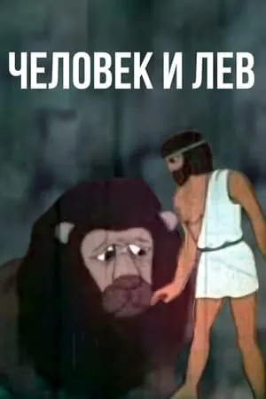 Постер к мультфильму Человек и лев (1969)