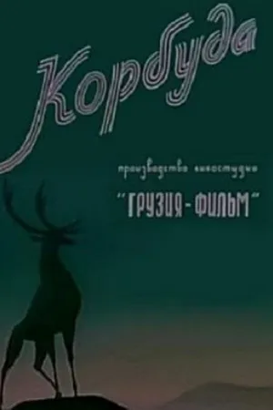 Постер к мультфильму Корбуда (1963)