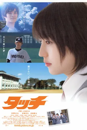 Постер к фильму Касание (2005)