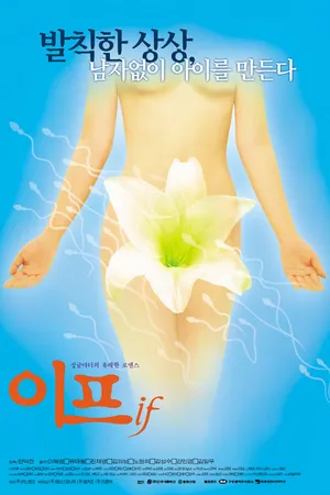 Постер к фильму Если (2000)