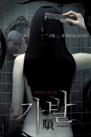Постер к фильму Парик (2005)