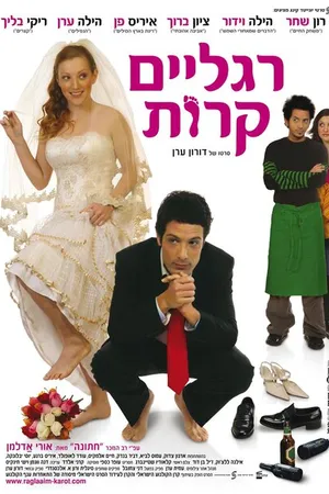 Постер к фильму Seret hatuna (2006)