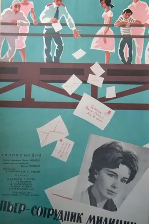 Постер к фильму Пьер – сотрудник милиции (1965)