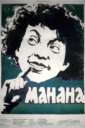 Постер к фильму Манана (1958)