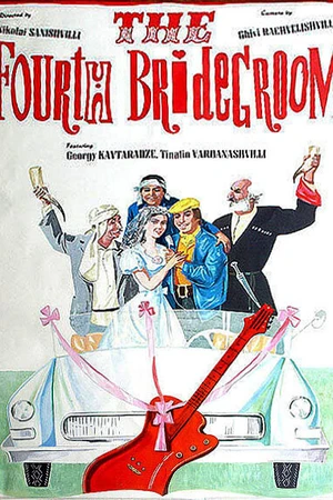 Постер к фильму Четвертый жених (1972)