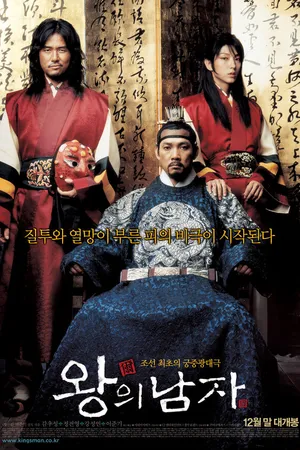 Постер к фильму Король и шут (2005)