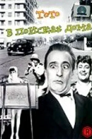 Постер к фильму Тото в поисках дома (1949)