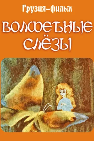 Постер к мультфильму Волшебные слёзы (1978)