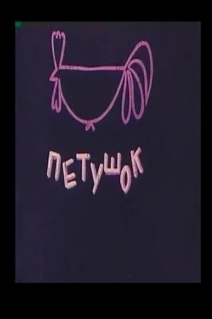 Постер к мультфильму Петушок (1979)