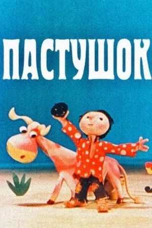 Постер к мультфильму Пастушок (1979)