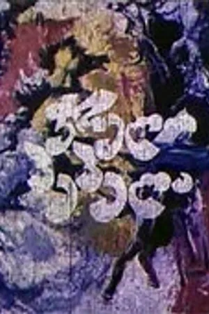 Постер к мультфильму Пестрая бабочка (1981)