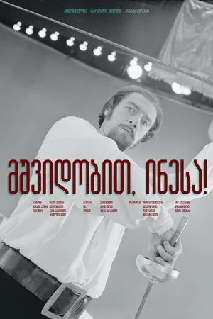 Постер к фильму Прощай, Инесса (1972)