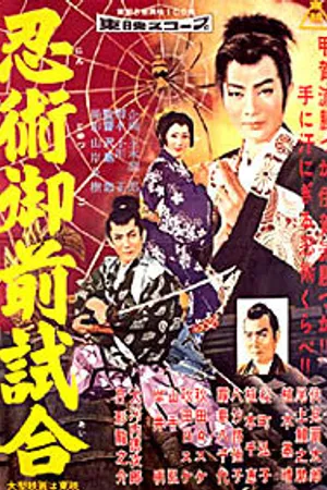 Постер к фильму Торавакамару — ниндзя из Кога (1957)
