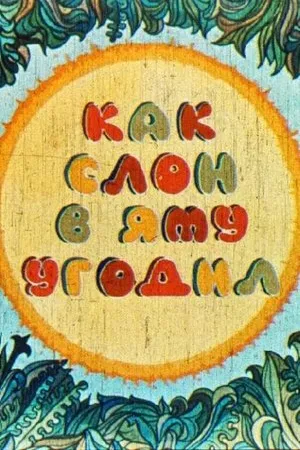 Постер к мультфильму Как слон угодил в яму (1981)