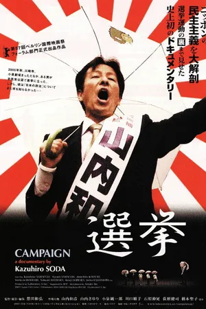 Постер к фильму Кампания (2007)