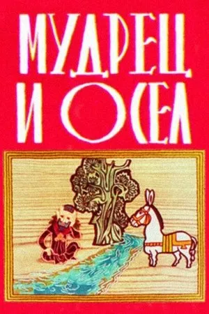 Постер к мультфильму Мудрец и осел (1978)