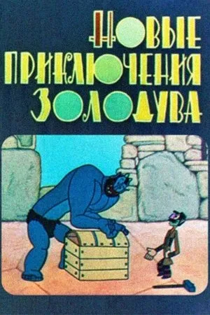 Постер к мультфильму Новые приключения золодува (1973)