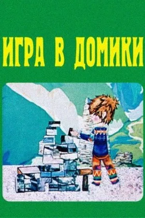 Постер к мультфильму Игра в домики (1973)