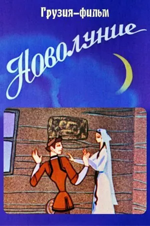 Постер к мультфильму Новолуние (1972)