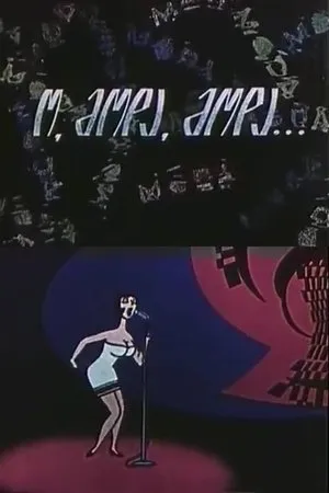 Постер к мультфильму О мода, мода (1968)