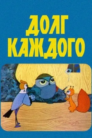 Постер к мультфильму Долг каждого (1969)